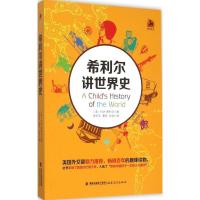 正版新书]希利尔讲世界史希利尔9787533467661
