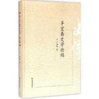 正版新书]半室斋史学论稿丁福林9787550620766