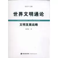 正版新书]世界文明通论·文明发展战略陈筠泉9787533453312
