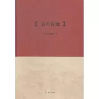 正版新书]吴中古迹王仁宇9787550621916