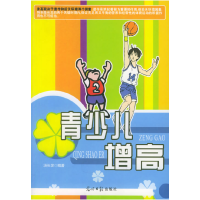 正版新书]青少儿增高与减肥汤长发9787802061637