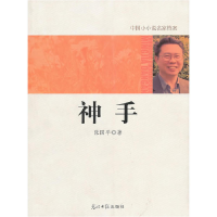 正版新书]中国小小说名家档案·神手张国平 著9787511208330