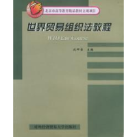 正版新书]世界贸易组织法教程沈四宝9787810784269