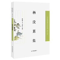 正版新书]杨没累集/近现代稀见史料丛刊第7辑杨没累著9787550632