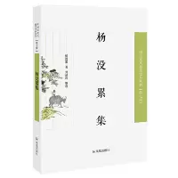 正版新书]杨没累集/近现代稀见史料丛刊第7辑杨没累著9787550632