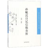 正版新书]孙毓汶日记信稿奏折(外一种)/中国近现代稀见史料丛刊