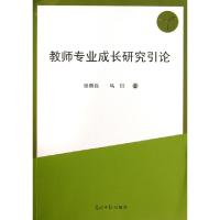 正版新书]教师专业成长研究引论张典兵//马衍9787511251619