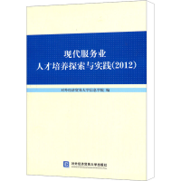 正版新书]现代服务业人才培养探索与实践(2012)对外经济贸易大学