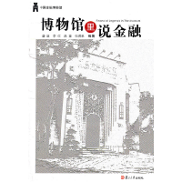 正版新书]博物馆里说金融盛溢9787309080933