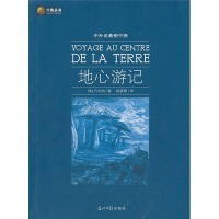 正版新书]六角丛书中外名著榜中榜·地心游记(新版)(法)凡尔纳9