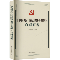 正版新书]《中国共产党纪律处分条例》百问百答《<中国共产党纪