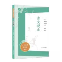 正版新书]古文观止[清]吴楚材 吴调侯 编选;张扬 注评9787550