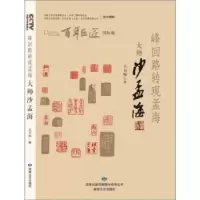 正版新书]峰回路转现孟海:大师沙孟海 百年巨匠王卫华 著978754