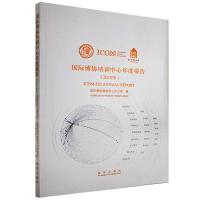 正版新书]国际博协培训中心年度报告.2019年不详9787513413046