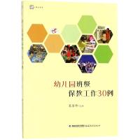 正版新书]幼儿园班级保教工作30例吴丽珍9787533481315