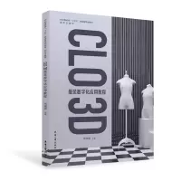 正版新书]CLO 3D 服装数字化应用教程戎珵璐9787566921383