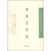 正版新书]莫友芝日记(中国近现代稀见史料丛刊.第一辑)(清)