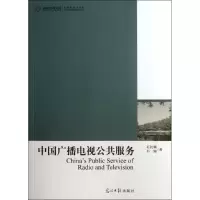 正版新书]中国广播电视公共服务石长顺 石婧著9787511241382