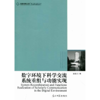 正版新书]数字环境下科学交流系统重组与功能实现徐佳宁97875112