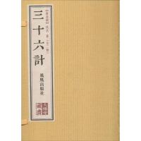 正版新书]三十六计佚名9787550619753