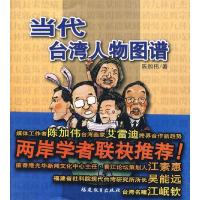 正版新书]当代台湾人物图谱陈加伟9787533449032