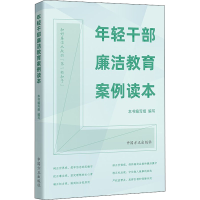 正版新书]年轻干部廉洁教育案例读本本书编写组 编写97875174107