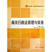 正版新书]海关行政法原理与实务王丽英9787309099010