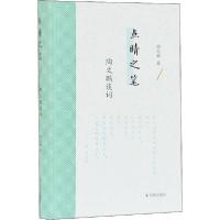 正版新书]点睛之笔 陶文鹏谈词陶文鹏9787550630284