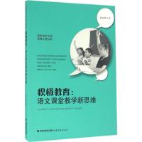 正版新书]积极教育:语文课堂教学新思维林丽卿9787533471729