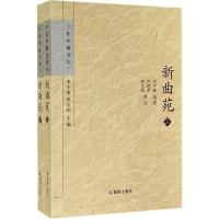 正版新书]新曲苑任中敏|主编:王小盾//陈文和|校注:许建中//陈文