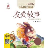 正版新书]友爱故事(有声版,蜗牛故事绘)蜗牛少儿978753954664