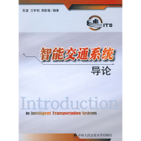 正版新书]智能交通系统导论朱茵 王军利 周彤梅9787811097351