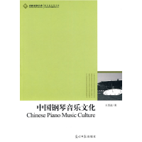 正版新书]中国钢琴音乐文化王昌逵著9787511204707