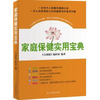 正版新书]家庭保健实用宝典《文摘报》编辑部9787511216199