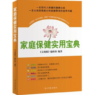 正版新书]家庭保健实用宝典《文摘报》编辑部9787511216199