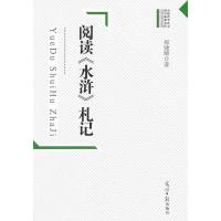 正版新书]阅读《水浒》扎记郑建晞9787511242143