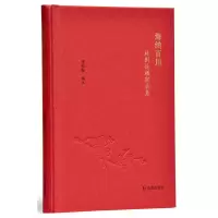 正版新书]海纳百川 林则徐楹联全集张伟振9787550629851