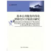 正版新书]光明学术文库 基本公共服务均等化转移支付方案设计研