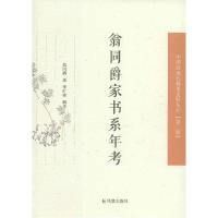正版新书]翁同爵家书系年考翁同爵 著;李红英 辑考9787550621268