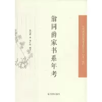 正版新书]翁同爵家书系年考翁同爵 著;李红英 辑考9787550621268