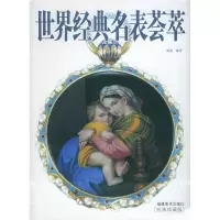 正版新书]世界经典名表荟萃雨逸9787539315331