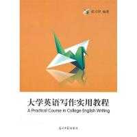 正版新书]大学英语写作实用教程张兴华9787511209191