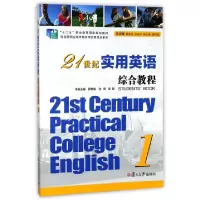 正版新书]21世纪实用英语综合教程(附光盘1十二五职业教育国家规