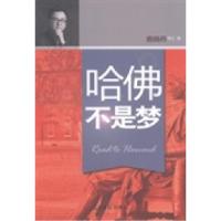 正版新书]哈佛不是梦鹿晓丹著9787511260222
