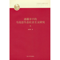 正版新书]斋藤幸平的马克思生态社会主义研究袁仕洵978751948193