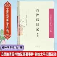 正版新书]潘钟瑞日记(2册)潘钟瑞 著9787550629455