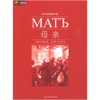 正版新书]母亲(苏)高尔基 吴兴勇 刘心语9787802067639