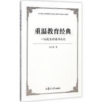 正版新书]重温教育经典:一位校长的读书札记向玉青978730913009