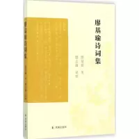 正版新书]廖基瑜诗词集廖基瑜9787550626119
