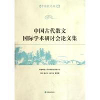 正版新书]中国散文研究:中国古代散文国际学术研讨会论文集陈庆